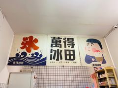 -WONDER ICE 萬得冰田(建設路总店)