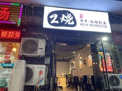 -2烧烤串·秘制鲫鱼