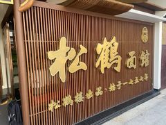 门面-松鹤面馆·古法焖肉面(观前店)