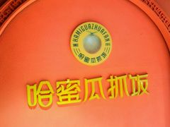-哈密瓜抓饭(四平路店)