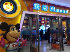-汤姆熊欢乐世界 · 弹珠机(销品茂店)