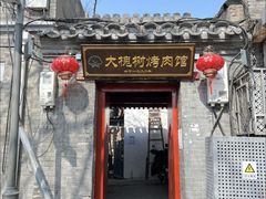 门面-大槐树烤肉馆