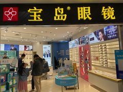 -宝岛眼镜(青岛城阳一店)