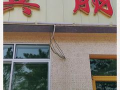 门面-宾朋海鲜美食特色餐厅·纯手工鲅鱼水饺(兴海路店)