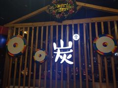 门面-唯成•韩国炭火烤肉 유성고기