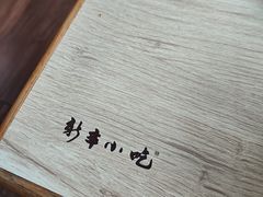 -新丰小吃(庆春路分店)