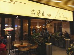 门面-去茶山(重庆万象城店)