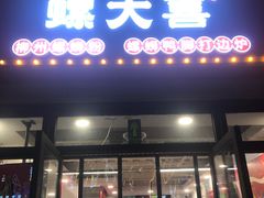 门面-螺大喜螺蛳粉(华业东方玫瑰店)