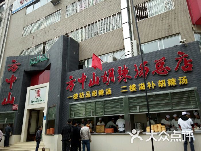 方中山胡辣汤(顺河路店)图片 第4张