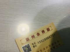 -崇州余荞面(落虹桥店)