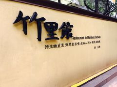 -新竹里馆·花园餐厅(兴苑路店)