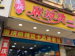 门面-重庆麻辣烫(国权路店)