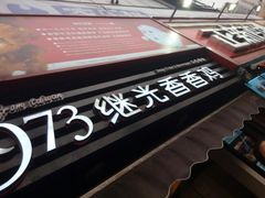 -1973继光香香鸡(曲阳路店)