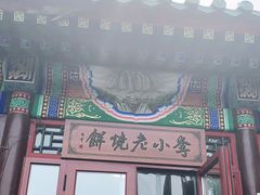 门面-李小老烧饼(常营民族家园店)
