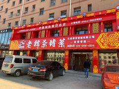 -老韩杀猪菜(乌兰浩特店)