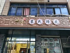门面-中和裴氏蹄花(府河路店)