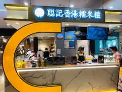 -聪记香港糯米糍(天虹店)