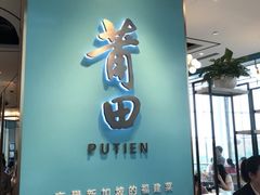 -莆田餐厅PUTIEN(颐堤港店)