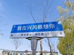 -兴芮温泉度假区