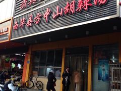 门面-清真·方中山胡辣汤(兴华北街店)