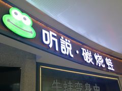 门面-听说碳烧蛙(高新万达店)