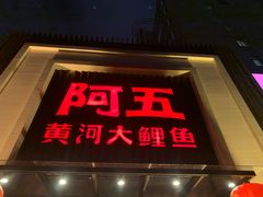 门面-阿五黄河大鲤鱼(英协路店)