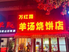 -万红路羊汤烧饼店(将台路店)