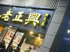 -广迎居老正兴菜馆
