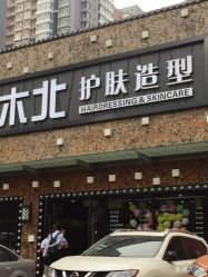 -木北护肤造型