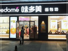 门面-味多美(江桥万达店)