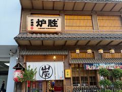-炉胜·炉端烧·居酒屋