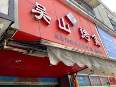 门面-吴山烤禽 (吴山路店)