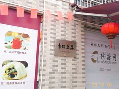 -广州素食学校·素猫豆腐(长洲码头店)
