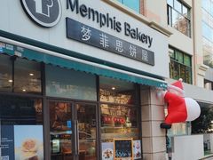 -梦菲思饼屋(瑞金宾馆店)