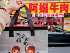 -阿娟牛肉丸·手打牛肉丸·现做现卖