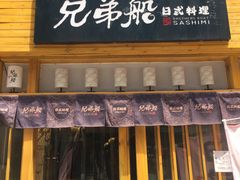 -兄弟船精致料理(万科蓝山店)