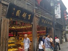 门面-百饼园(南后街店)