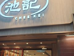 -池记(尖沙咀店)