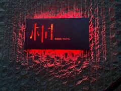 -桐寿司Sushi Tong