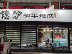 门面-隐炉和牛烧肉店(群力店)