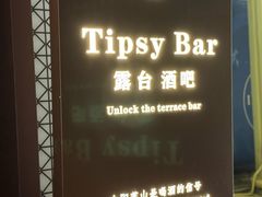 -Tipsy Bar•屋顶露台酒吧&水烟吧