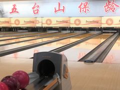 -五台山·保龄球馆