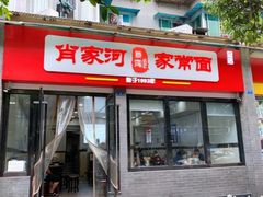-肖家河家常面(肖家河北街店)