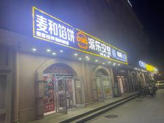 -派乐汉堡·炸鸡(北戴河火车站店)