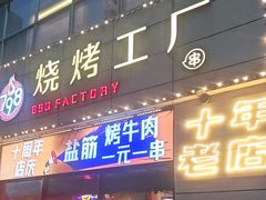-798烧烤工厂(太和路店)
