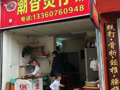 门面-潮香兴煲仔饭(莲花路店)