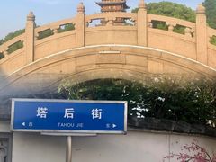 -常熟方塔园