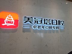 -美冠塔口腔(酒仙桥分院)
