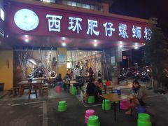 门面-西环肥仔螺蛳粉(总店)