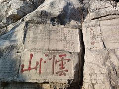 -青州市云门山风景区